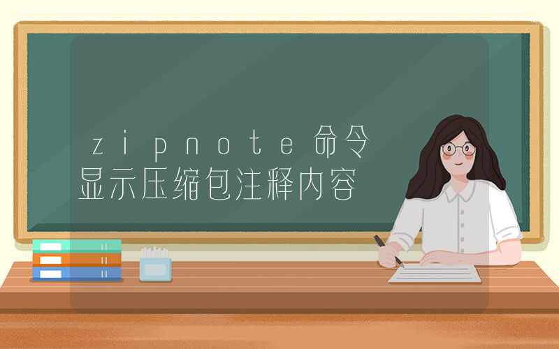 zipnote命令 – 显示压缩包注释内容